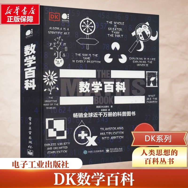 数学百科 英国DK出版社 正版书籍 新华书店旗舰店文轩官网 电子工业出版社,书籍/杂志/报纸,自然科学总论,淘宝优惠券,粉丝福利购,淘宝优惠卷