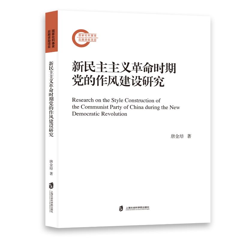 新民主主义革命时期党的作风建设研究 书籍/杂志/报纸 党政读物 原图主图