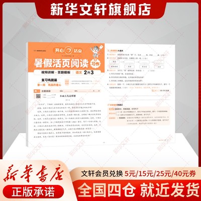 【新华文轩】开心·25年·暑假活页阅读·语文·2升3 开心阅读研究院 正版书籍 新华书店旗舰店文轩官网 湖南教育出版社