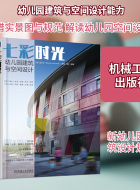 七彩时光(幼儿园建筑与空间设计) 【德】蓝冰可（Binke Lenhardt） 董灏 孟娇 正版书籍 新华书店旗舰店文轩官网 机械工业出版社