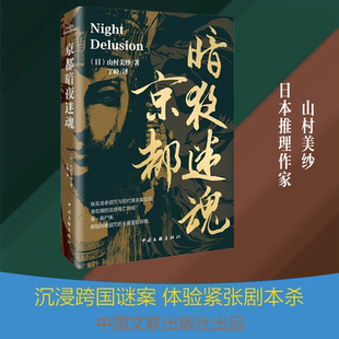 【新华文轩】京都暗夜迷魂  山村美纱 著 青春文学 悬疑小说 埃及诅咒×京都怨念，25万字盗宝连环局，体验一场紧张刺激的剧本杀
