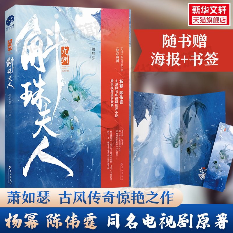 【新华文轩】新版 九州斛珠夫人 萧如瑟成名作【赠精美海报+书签】杨幂陈伟霆同名电视剧原著古装言情武侠小说畅销书正版旗舰店官