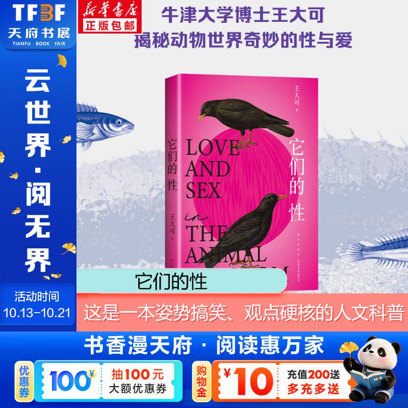 它们的性 王大可 动物世界的性与爱雌雄爱情强弱关系情爱丛林法则硬核观点姿势搞笑人文科普正版书籍 新星出版社