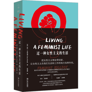 过一种女性主义的生活 (英)萨拉·艾哈迈德 上海文艺出版社 正版书籍 新华书店旗舰店文轩官网