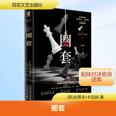 【新华文轩】圈套 (英)史蒂夫•卡瓦纳 正版书籍小说畅销书 新华书店旗舰店文轩官网 百花文艺出版社