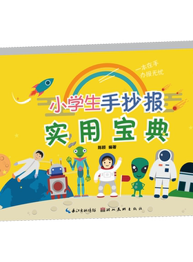 小学生手抄报实用宝典 设计书籍 配色平面构成色彩设计 陈颖 著 湖北美术出版社 新华书店官网正版图书籍