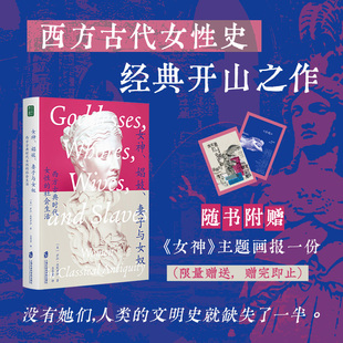 女神、娼妓、妻子与女奴：西方古典时代女性的社会生活 萨拉·波默罗伊  西方古典女性经典开山之作 正版书籍
