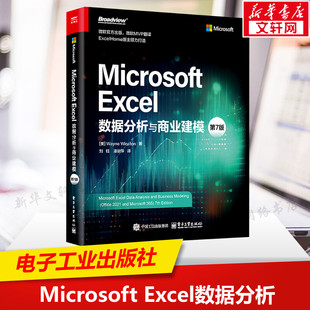 美 韦恩·温斯顿 电子工业出版 Excel数据分析与商业建模 社 新华书店旗舰店文轩官网 第7版 书籍 Microsoft 正版