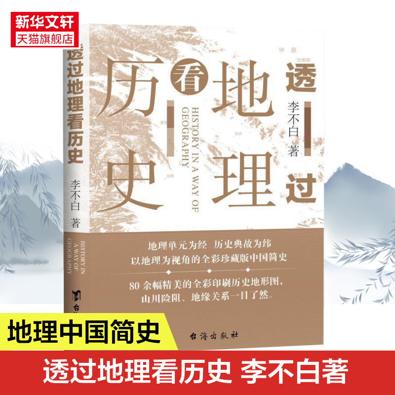 透过地理看历史 中国历史 上下五千年 地缘关系一目了然 历史事件典故 中国古代历史地理书籍 正版正版书籍 新华书店旗舰店