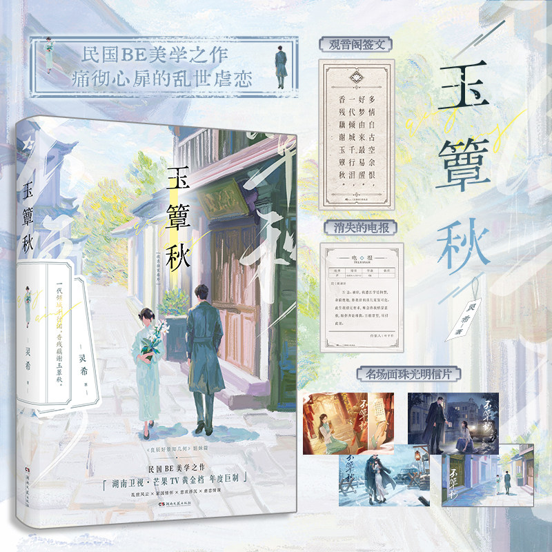 亲签版【丞磊徐若晗主演】玉簟秋 灵希民国BE美学之作【赠签文+电报+明信片】正版实体书影视剧原著言情bg青春小说