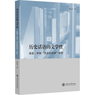 历史话语的文学性 海登·怀特