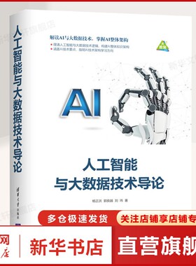 人工智能与大数据技术导论 杨正洪、郭良越、刘玮 正版书籍 新华书店旗舰店文轩官网 清华大学出版社