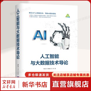 人工智能与大数据技术导论 杨正洪、郭良越、刘玮 正版书籍 新华书店旗舰店文轩官网 清华大学出版社