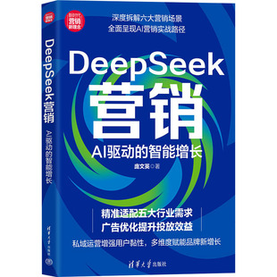 DEEPSEEK营销：AI驱动的智能增长 庞文英 著 清华大学出版社 正版书籍 新华书店旗舰店文轩官网