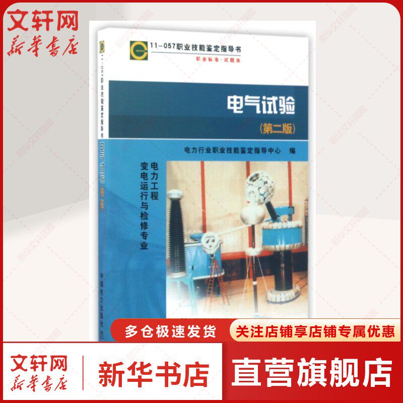 职业标准试题库电气试验(第2版)电力工程变电运行与检修专业/11-057职业技能鉴定指导书 编者:电力行业职业技能鉴定指 - 实物图