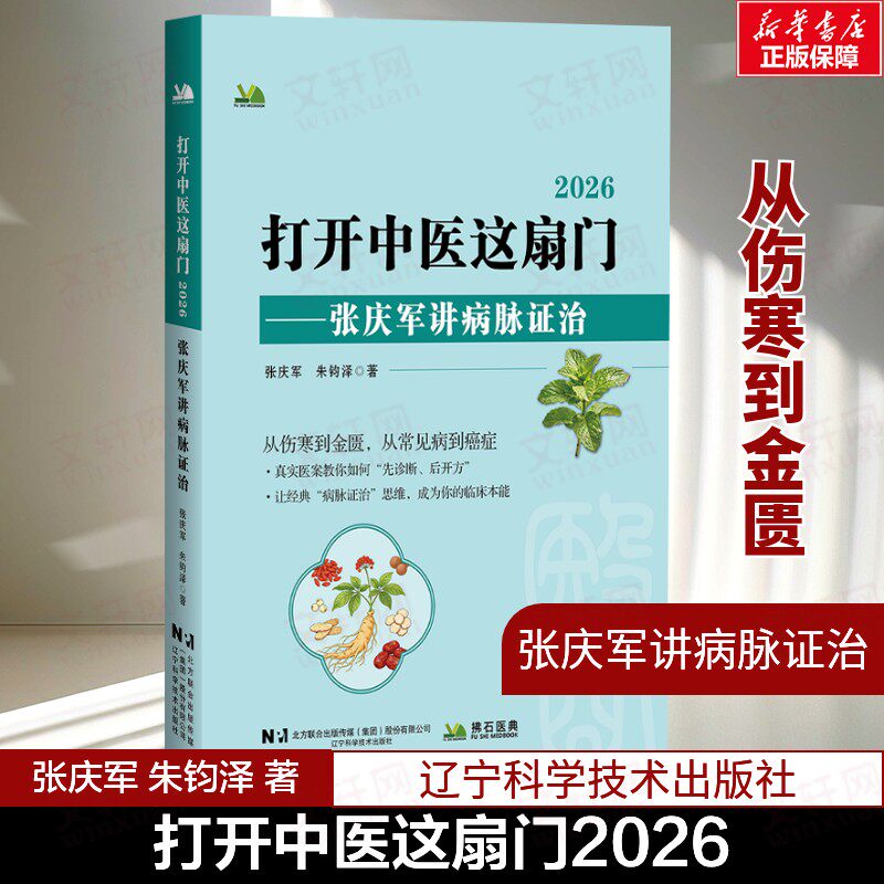 打开中医这扇门2026 张庆军讲病脉证治 从伤寒论到金匮要略 中医辨证临床案例诊断 涵盖方剂学腹诊医案等 辽宁科学技术出版社 正版 - 实物图