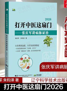 打开中医这扇门2026 张庆军讲病脉证治 从伤寒论到金匮要略 中医辨证临床案例诊断 涵盖方剂学腹诊医案等 辽宁科学技术出版社 正版