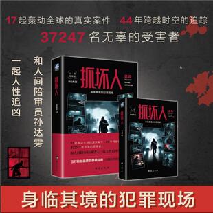 亲签版【附赠好运卡+安全手册】抓坏人 孙达雱著 人间陪审员首部推理力作 17起轰动全球的真实案件 44年跨越时空的追踪 悬疑小说书