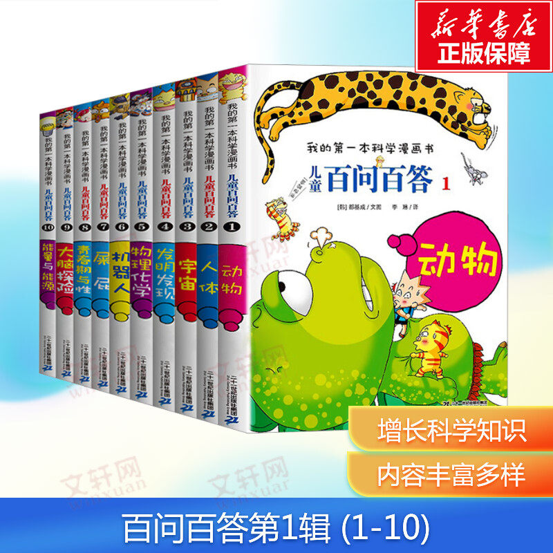 儿童百问百答科学漫画书全套礼盒装我的第一本科学漫画书系列趣味百科全书小学生三四五六年级课外阅读科普百科类书籍少儿读物