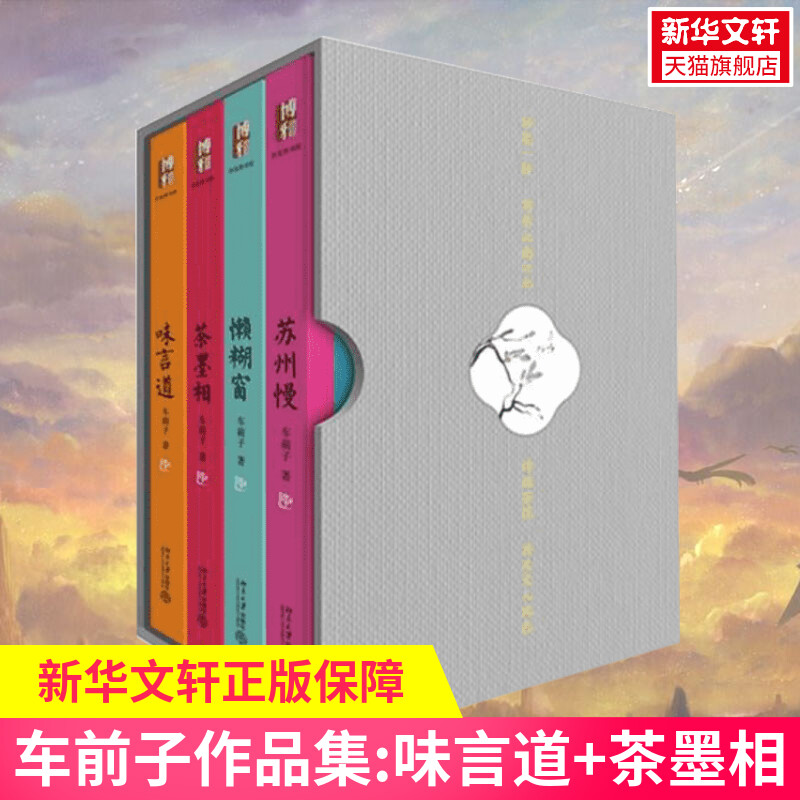 【新华文轩】车前子作品集:味言道+茶墨相+懒糊窗+苏州慢 车前子 正版书籍小说畅销书 新华书店旗舰店文轩官网 北京大学出版社