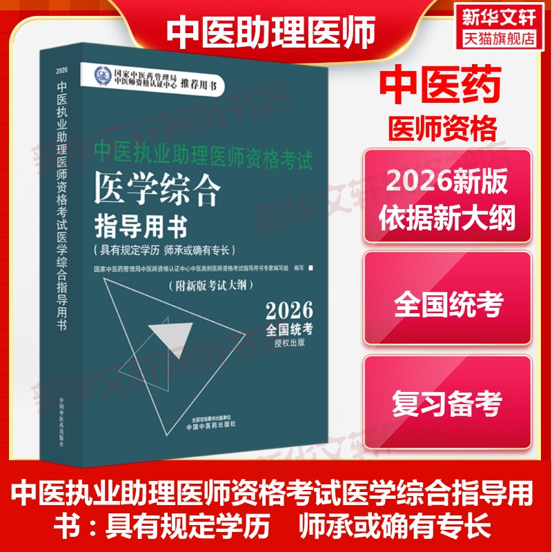 2026中医执业助理医师资格考试医学综合指导用书具有规定学历师承或确有专长通关题库考试书教材真题习题集职业实践技能考试资格