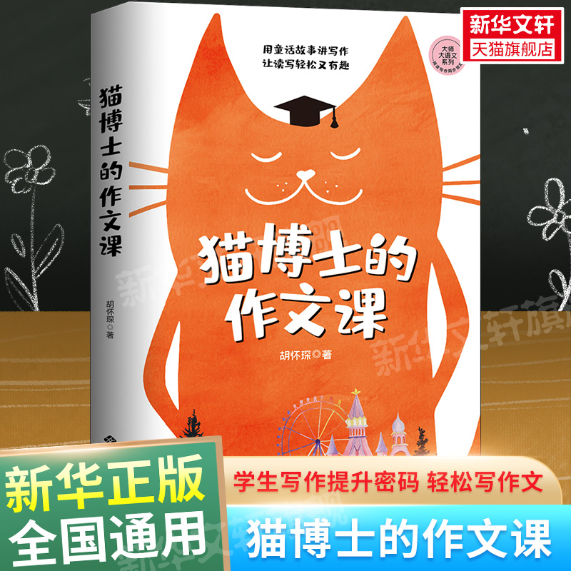 猫博士的作文课胡怀琛小学作文社会实用教材中学生写作技巧语文山水推荐作文制胜虫洞书简出版方新作西苑出版社新华文轩旗舰店-封面