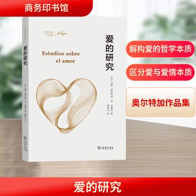爱的研究 (西)何塞·奥尔特加·伊·加塞特 著 商务印书馆 正版书籍 新华书店旗舰店文轩官网