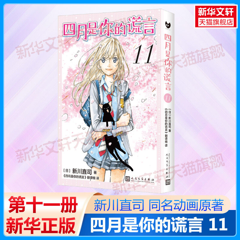 【新华文轩】四月是你的谎言11 漫画 新川直司 同名动画原著小说漫画版 日本二次元校园青春简体中文书 人民文学出版社