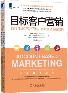 目标客户营销 如何与目标客户互动,有效驱动业绩增长 (美)克里斯·戈利克,(美)彼得·艾萨克森,(美)杰西卡·菲尤勒斯