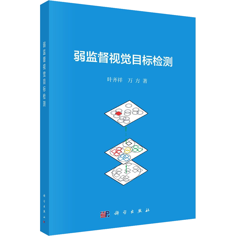 弱监督视觉目标检测 叶齐祥,万方 正版书籍 新华书店旗舰店文轩官网 科学出版社