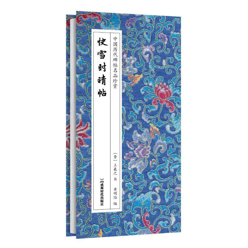 【新华文轩】快雪时晴帖 [晋]王羲之 书 正版书籍 新华书店旗舰店文轩官网 成都时代出版社,书籍/杂志/报纸,书法/篆刻/字帖书籍,淘宝优惠券,粉丝福利购,淘宝优惠卷