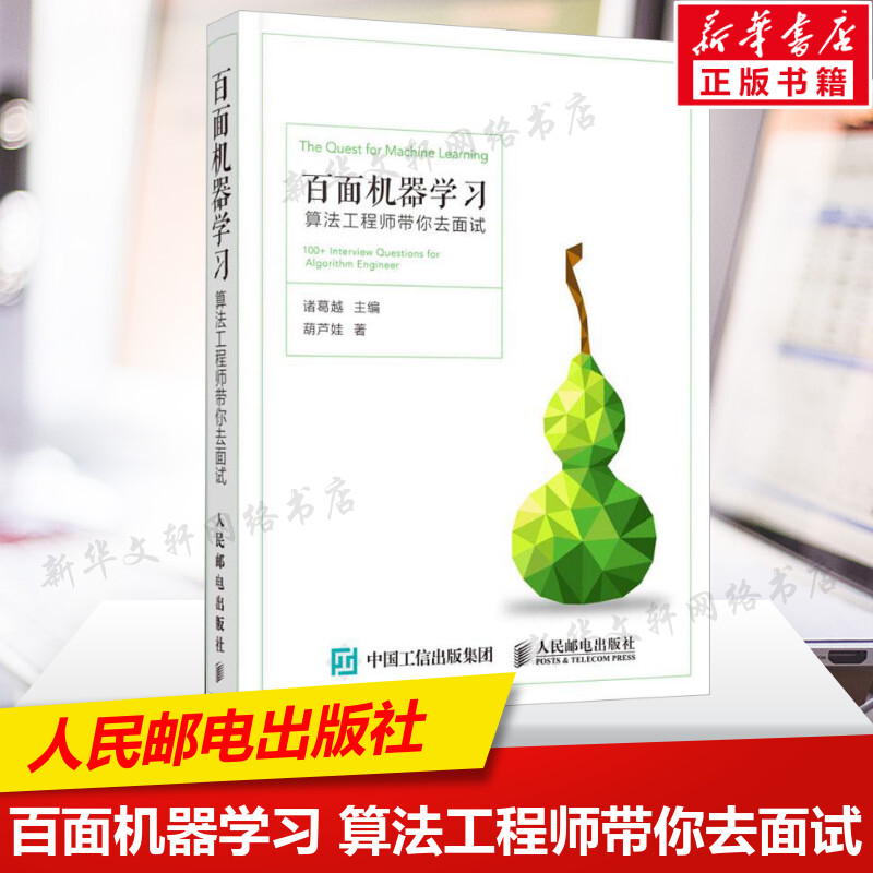 百面机器学习 算法工程师带你去面试 程序员面试宝典神经网络与python图解分布式机器学习算法实战理论指引人工智能 新华正版