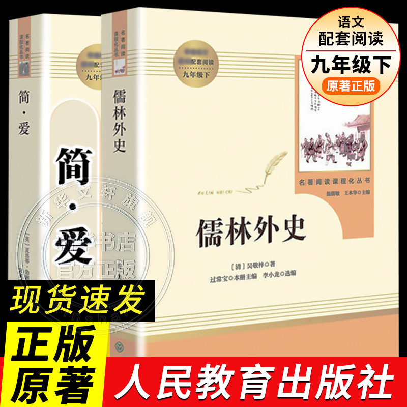 简爱和儒林外史正版原著九年级下册人民教育出版社人教版原著正版语文配套课程化配套中国古典文学讽刺小说九年级下课外阅读书目