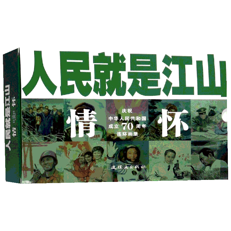 【新华文轩】人民就是江山:情怀(全10册) 刘继卣等 正版书籍 新华书店旗舰店文轩官网 连环画出版社