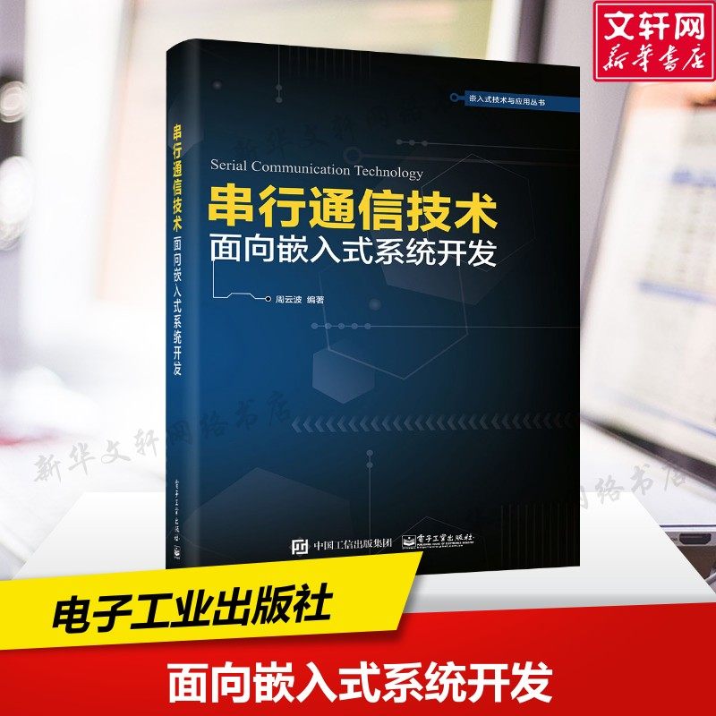 串行通信技术 面向嵌入式系统开发 周云波 正版书籍 新华书店旗舰店文轩官网 电子工业出版社