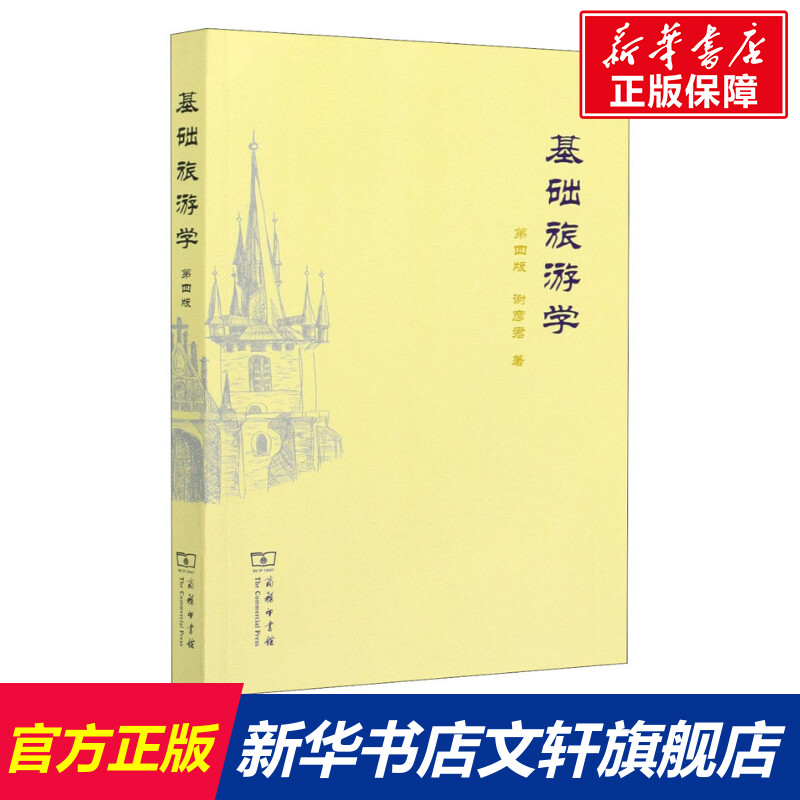 【新华文轩】基础旅游学 第4版 谢彦君 正版书籍 新华书店旗舰店文轩官网 商务印书馆