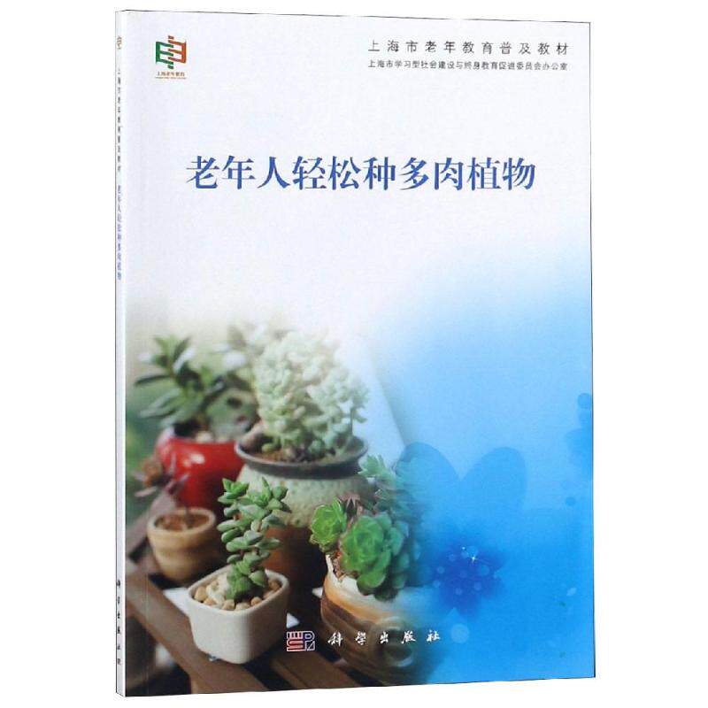老年人轻松种多肉植物 修美玲 正版书籍 新华书店旗舰店文轩官网 科学出版社