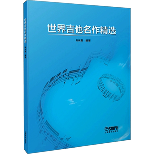 【新华文轩】世界吉他名作精选 正版书籍 新华书店旗舰店文轩官网 上海音乐出版社