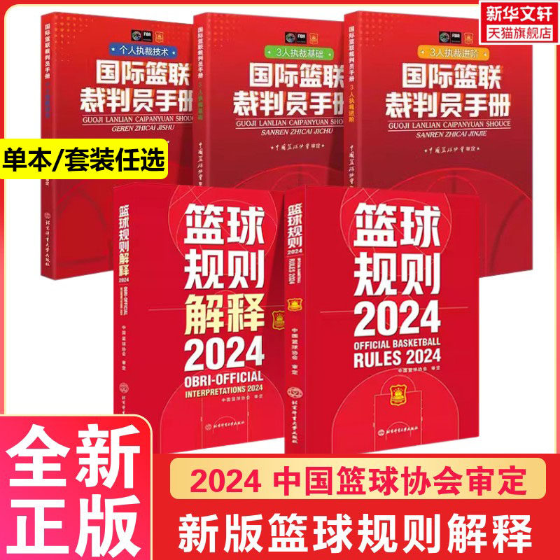 篮球规则2024篮球规则解释2024国际篮联裁判员手册个人执裁技术三人执裁技术基础进阶中国篮协篮球裁判员考试判罚书战术教学训练,书籍/杂志/报纸,体育运动(新),淘宝优惠券,粉丝福利购,淘宝优惠卷