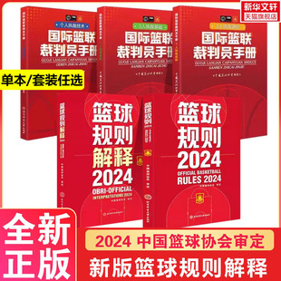 篮球规则2024篮球规则解释2024国际篮联裁判员手册个人执裁技术三人执裁技术基础进阶中国篮协篮球裁判员考试判罚书战术教学训练
