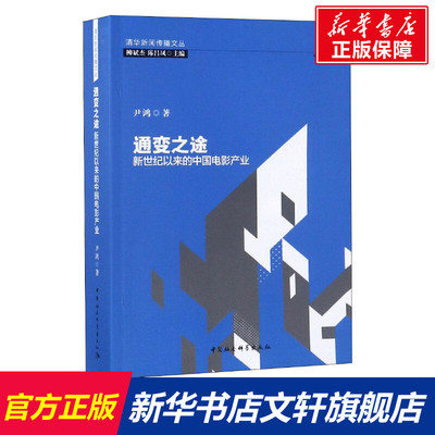通变之途 新世纪以来的中国电影产业 人文科学 社会研究方法论 尹鸿 著 中国社会科学出版社 新华书店官网正版图书籍