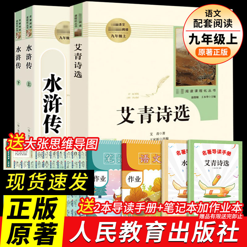 艾青诗选九年级必读水浒传原著正版完整版人民教育出版社名著人教版初中生全套配套9上册初三学生课外阅世说新语课外书籍新华书店使用感如何?