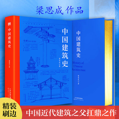 中国建筑史 梁思成 上古至清末民初各时代建筑特征 中国建筑启蒙书通史 中国建筑艺术发展脉络历程美学精神通识科普及书籍读物