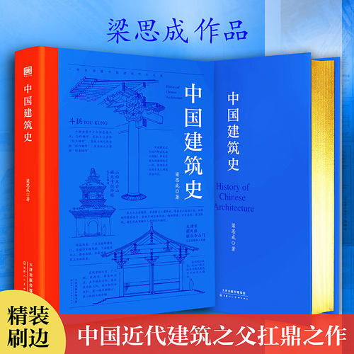 中国建筑史 梁思成 上古至清末民初各时代建筑特征 中国建筑启蒙书通史 中国建筑艺术发展脉络历程美学精神通识科普及书籍读物