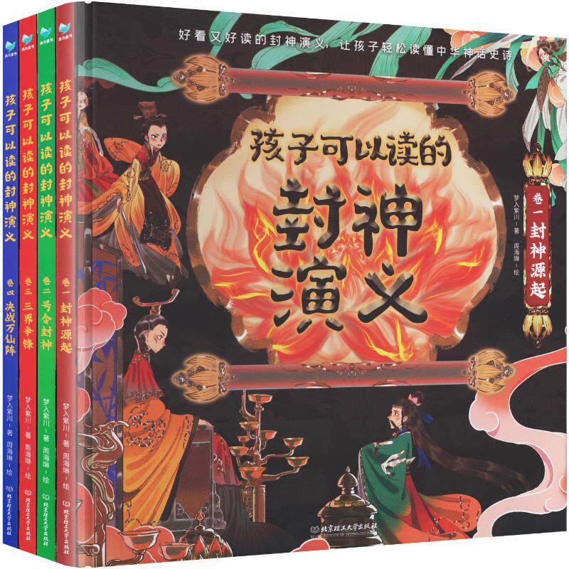 【新华文轩】孩子可以读的封神演义（套装共4册） 梦入紫川 著;周海琳 绘 正版书籍 新华书店旗舰店文轩官网 北京理工大学出版社