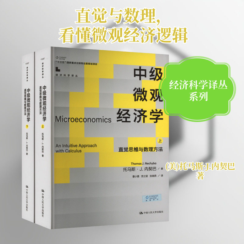 中级微观经济学——直觉思维与数理方法 全2册(经济科学译丛；“十三五”国家重点出版物出版规划项目) (美)托马斯·J.内契巴