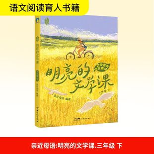 【新华文轩】亲近母语 明亮的文学课 三年级·下 正版书籍 新华书店旗舰店文轩官网 新世纪出版社