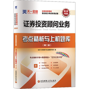新版 备考2026年天一金融 证券投资顾问胜任能力考试专用试卷 考点精析与上机题库 证券理财投资顾问从业资格证历年真题 投顾