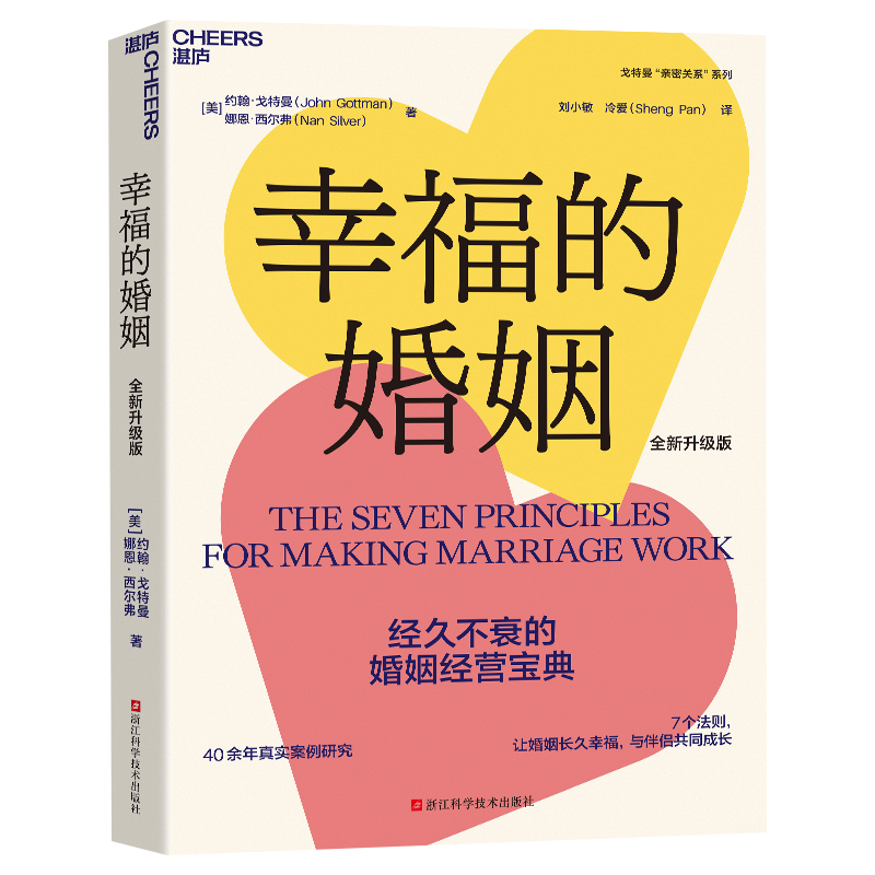 【新华文轩】幸福的婚姻 全新升级版 男人与女人的长期相处之道 两性关系情感婚恋婚姻生活经营技巧爱的博弈夫妻相处书籍 正版书籍