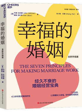 【新华文轩】幸福的婚姻 全新升级版 男人与女人的长期相处之道 两性关系情感婚恋婚姻生活经营技巧爱的博弈夫妻相处书籍 正版书籍